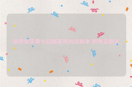 胡彦斌李菁小品杨家将台词剧本 跨界喜剧王