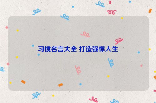 习惯名言大全 打造强悍人生
