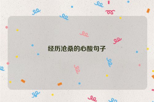 经历沧桑的心酸句子