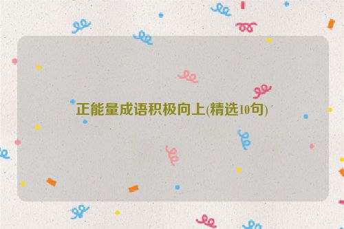正能量成语积极向上(精选10句)