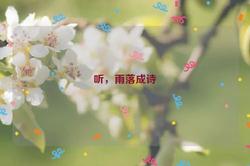 听，雨落成诗