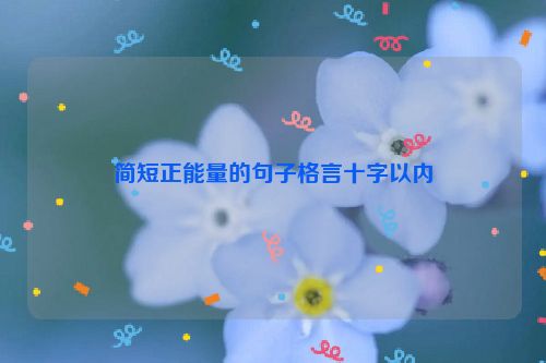简短正能量的句子格言十字以内