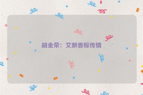 胡金荣：艾飘香粽传情