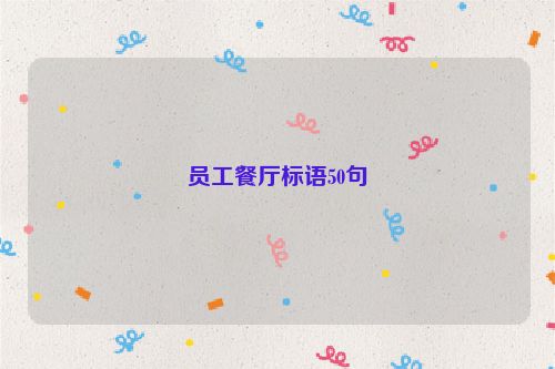 员工餐厅标语50句