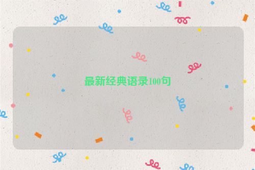 最新经典语录100句