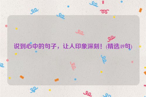 说到心中的句子，让人印象深刻！(精选49句)