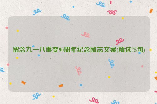 留念九一八事变90周年纪念励志文案(精选75句)
