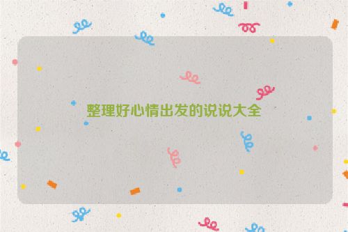 整理好心情出发的说说大全