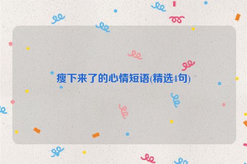 瘦下来了的心情短语(精选4句)