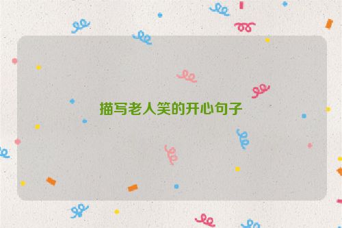 描写老人笑的开心句子