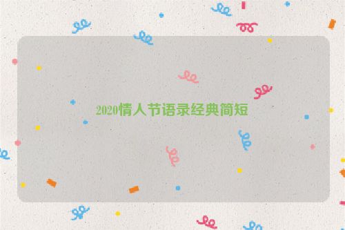 2020情人节语录经典简短