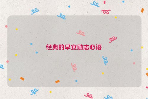 经典的早安励志心语