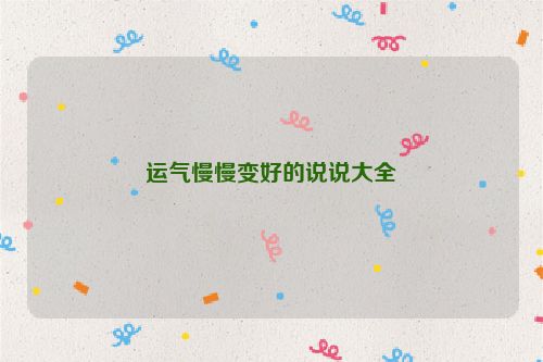 运气慢慢变好的说说大全
