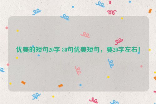 优美的短句20字 80句优美短句，要20字左右！