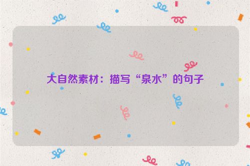 大自然素材：描写“泉水”的句子