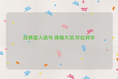 经典雷人语句 捧腹大笑,尽在其中