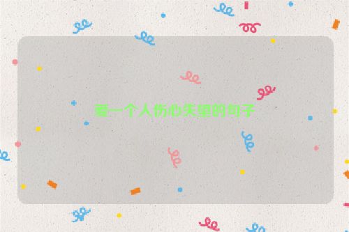 爱一个人伤心失望的句子