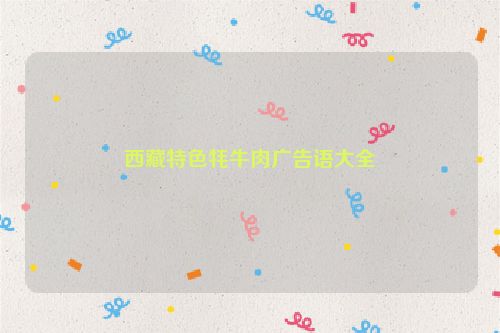 西藏特色牦牛肉广告语大全