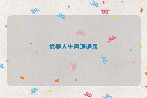 优美人生哲理语录
