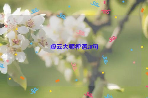 虚云大师禅语20句