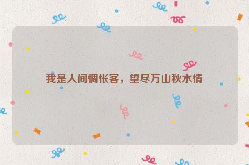 我是人间惆怅客，望尽万山秋水情