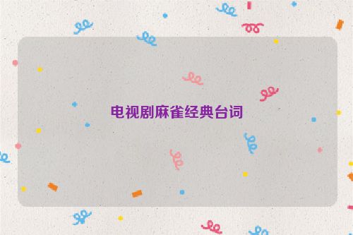 电视剧麻雀经典台词