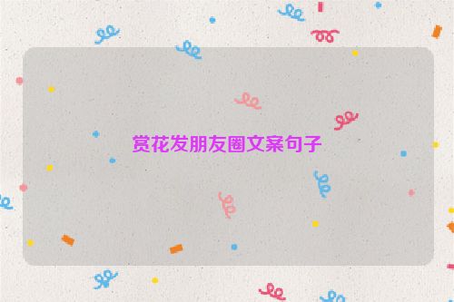 赏花发朋友圈文案句子