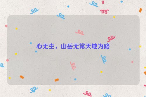 心无尘，山岳无常天地为路