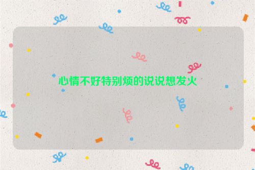 心情不好特别烦的说说想发火