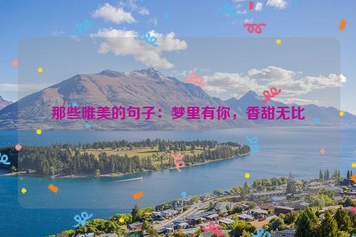 那些唯美的句子：梦里有你，香甜无比