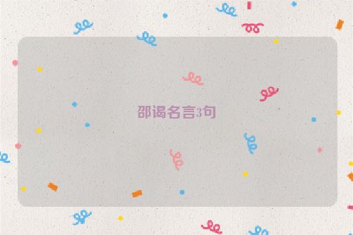 邵谒名言3句