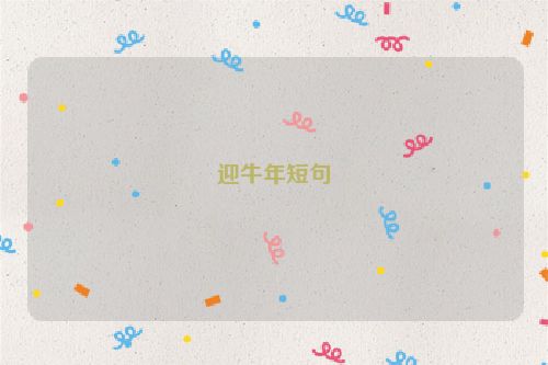 迎牛年短句