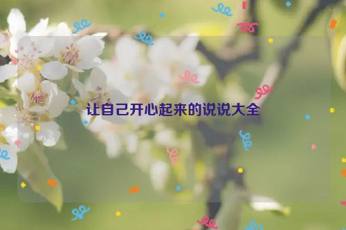 让自己开心起来的说说大全