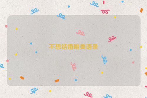 不想结婚唯美语录