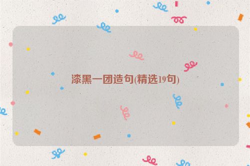 漆黑一团造句(精选19句)