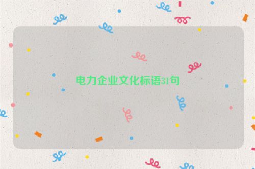 电力企业文化标语31句