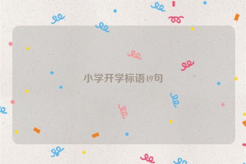 小学开学标语49句