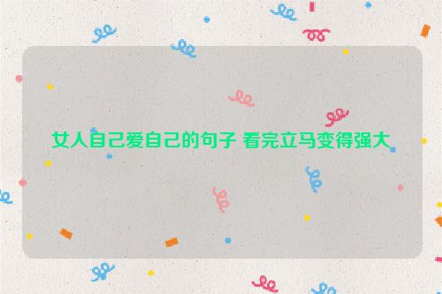 女人自己爱自己的句子 看完立马变得强大