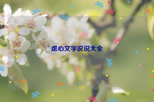 虐心文字说说大全