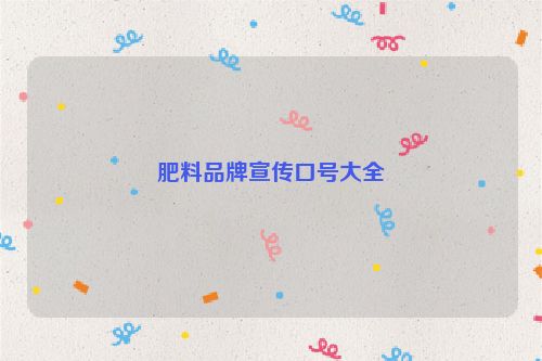 肥料品牌宣传口号大全