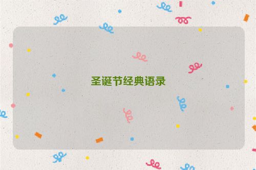 圣诞节经典语录