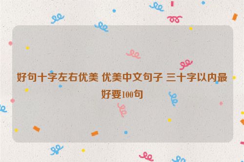 好句十字左右优美 优美中文句子 三十字以内最好要100句