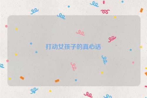 打动女孩子的真心话