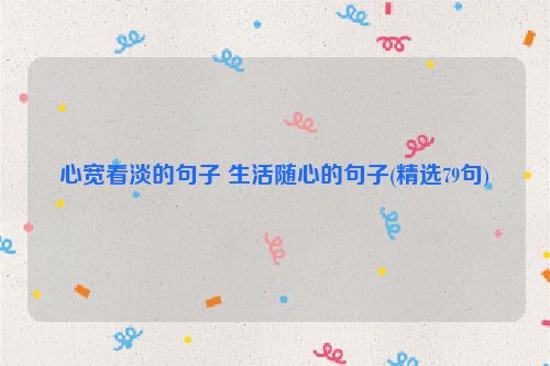 心宽看淡的句子 生活随心的句子(精选79句)