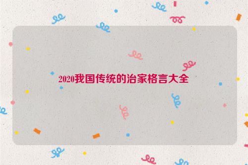 2020我国传统的治家格言大全