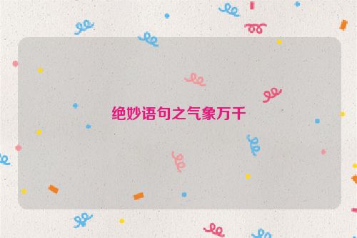 绝妙语句之气象万千