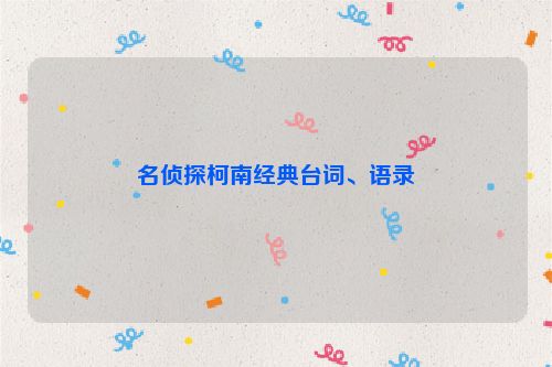 名侦探柯南经典台词、语录