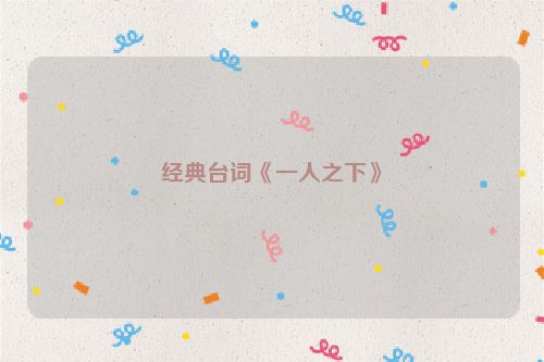 经典台词《一人之下》