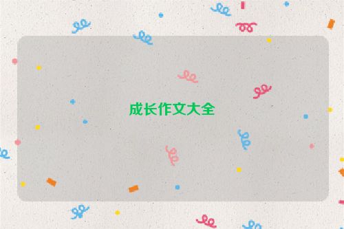 成长作文大全