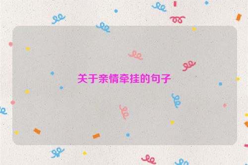 关于亲情牵挂的句子